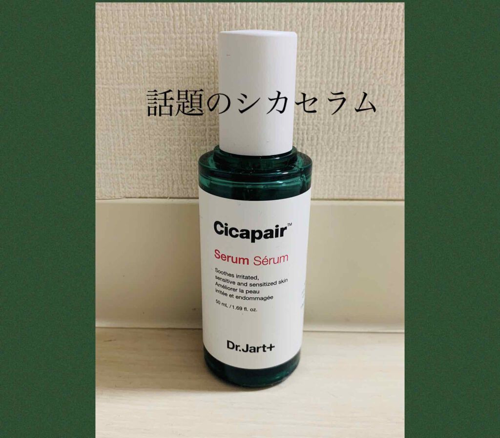 ドクタージャルト シカペアセラム	/Dr.Jart＋/美容液を使ったクチコミ（1枚目）