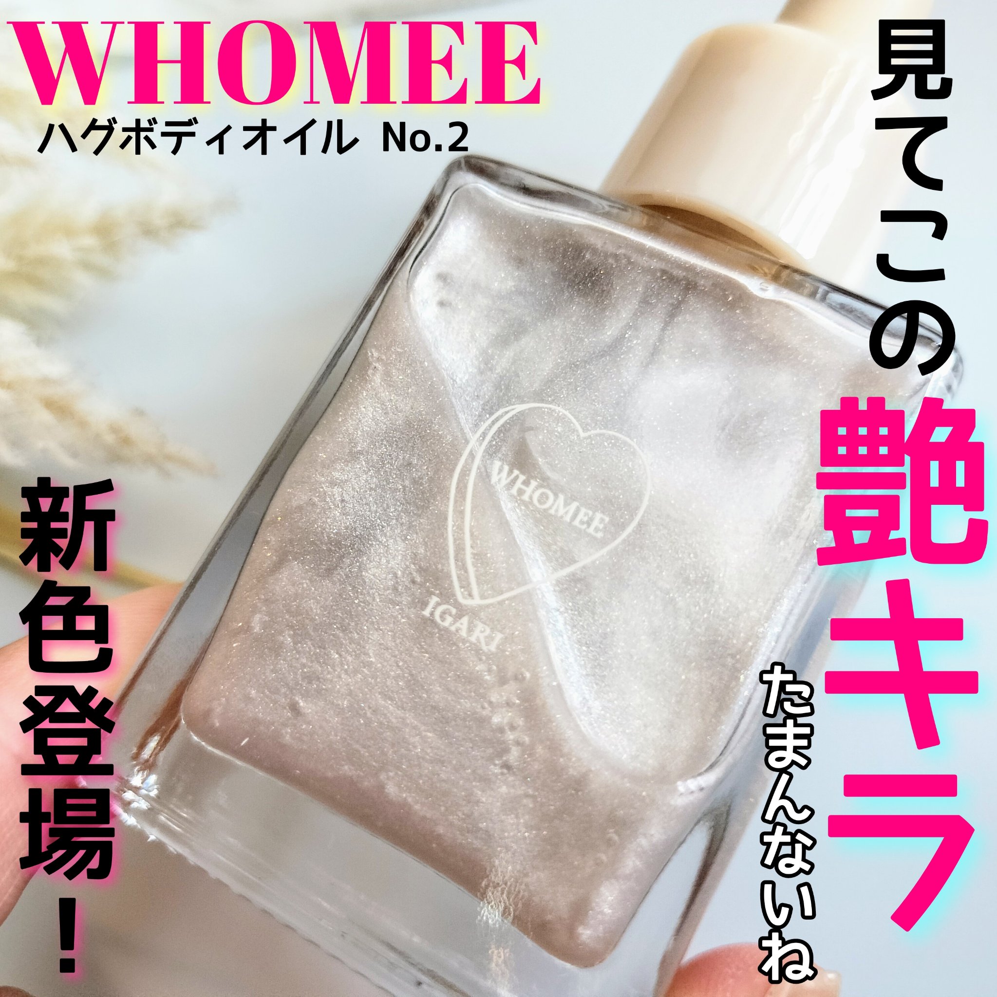 フーミー ハグボディオイル No.2（20mL）/WHOMEE/ボディオイルを使ったクチコミ（1枚目）