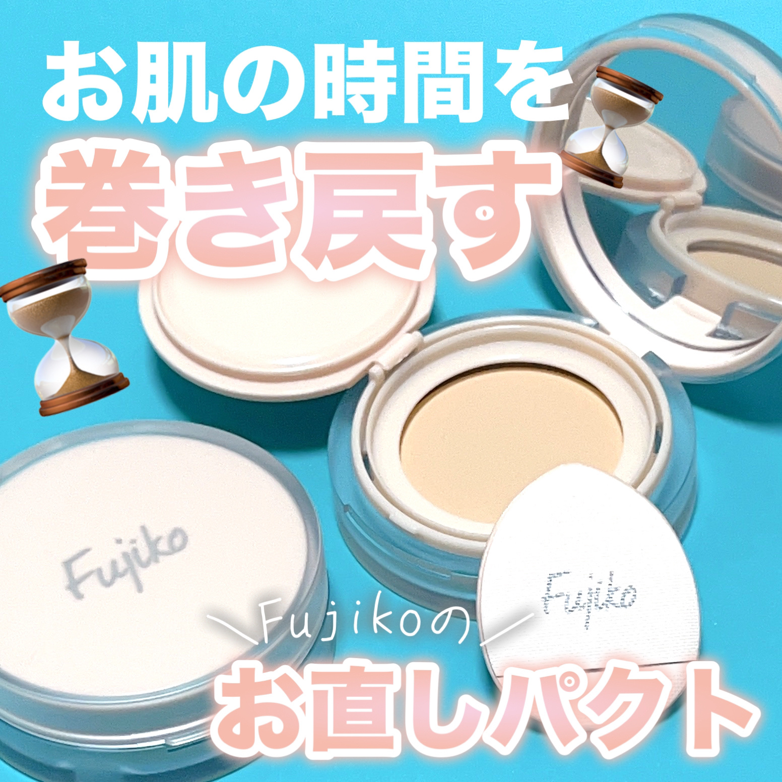 お直しパクト 02 ベージュ/Fujiko/クリーム・エマルジョンファンデーションを使ったクチコミ（1枚目）