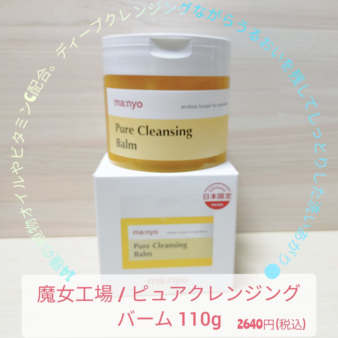 ピュアクレンジングバーム/manyo/クレンジングバームを使ったクチコミ(1枚目)