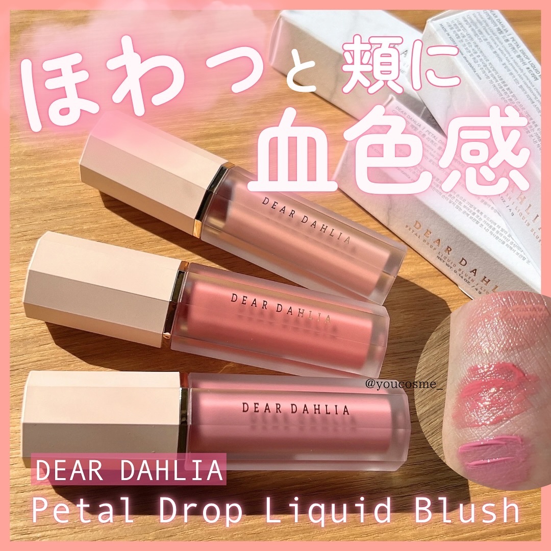 ペタルドロップリキッドブラッシャー/DEAR DAHLIA/リキッドチークを使ったクチコミ（1枚目）