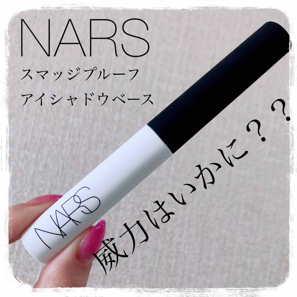 スマッジプルーフ アイシャドーベース/NARS/アイシャドウベースを使ったクチコミ(1枚目)