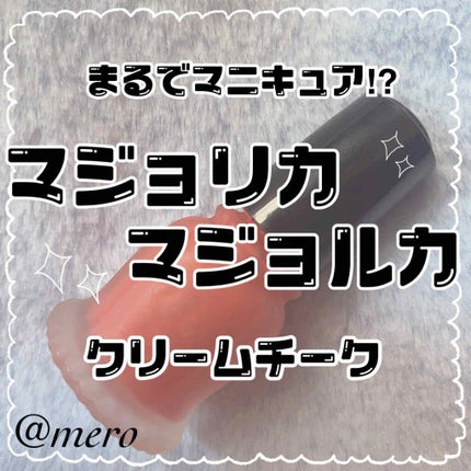 クリーム・デ・チーク/MAJOLICA MAJORCA/ジェル・クリームチークを使ったクチコミ(1枚目)