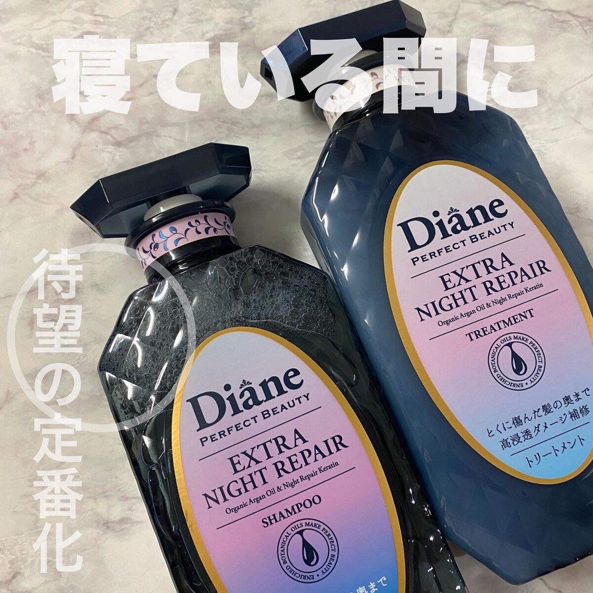 エクストラナイトリペア シャンプー&トリートメント/ダイアン/市販シャンプーを使ったクチコミ(1枚目)