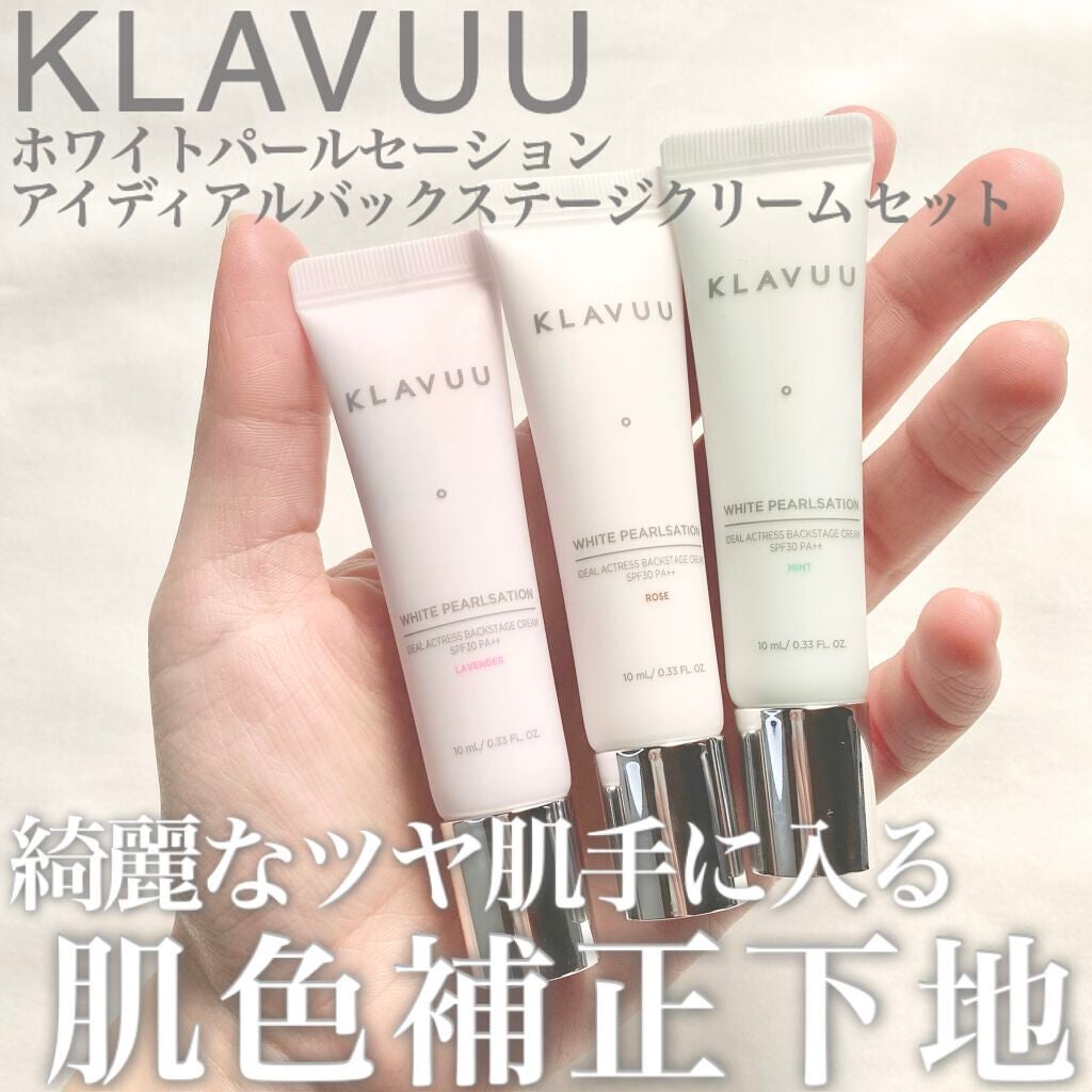 アイデアルアクトレスバックステージクリームスペシャルセット10ml ×3本/KLAVUU/その他キットセットを使ったクチコミ(1枚目)