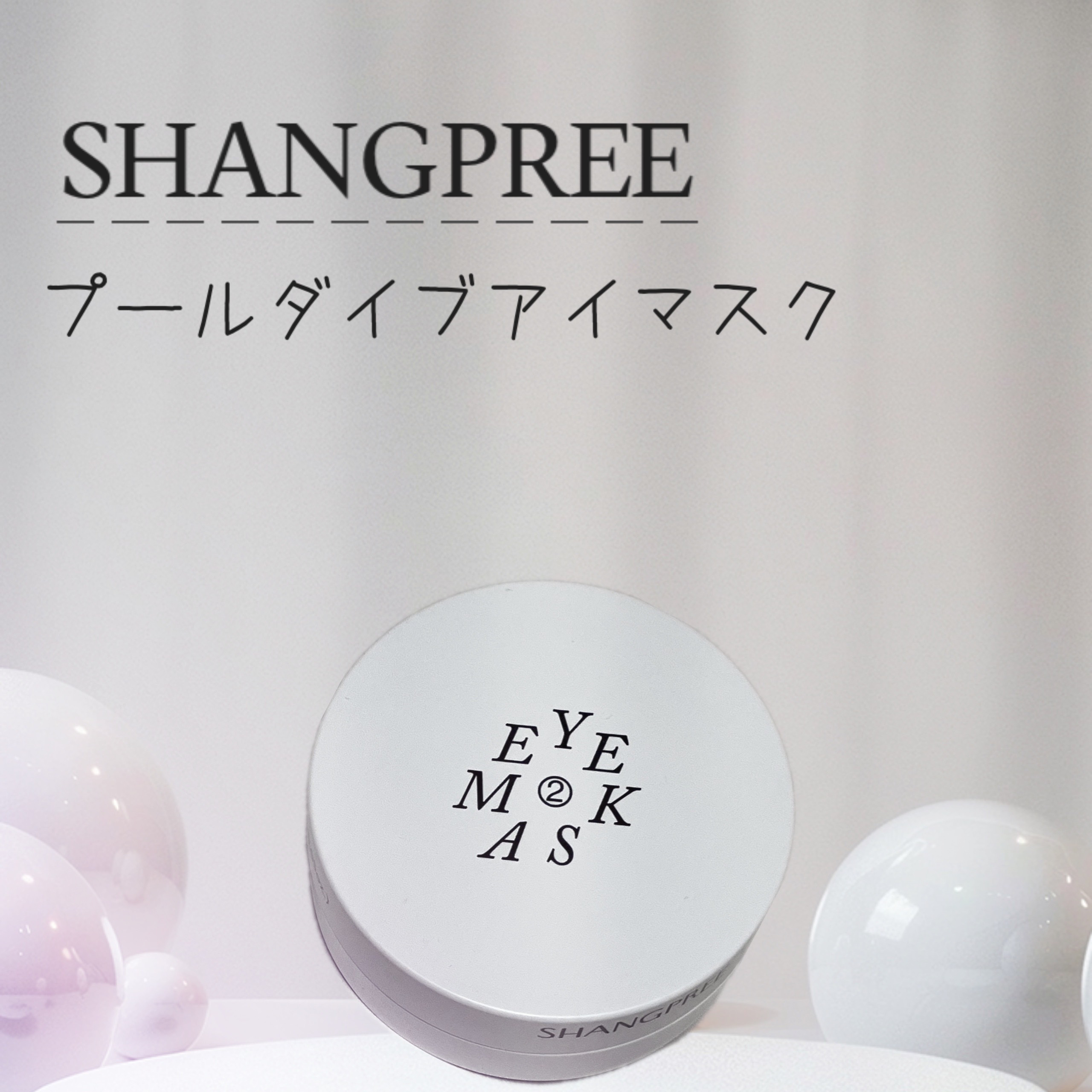 POOL DIVE EYE MASK （プールダイブ目元マスク）/Shangpree/アイケア・アイクリームを使ったクチコミ（1枚目）
