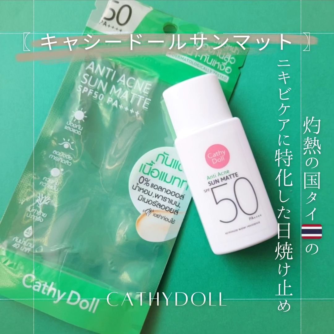  サンマット /CathyDoll/日焼け止めローションを使ったクチコミ（1枚目）