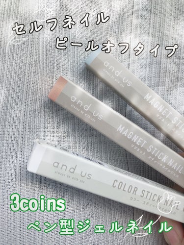 <<休みの日だけでもネイルしたい！！！
     ピールオフジェルネイル💅>>


3COINS    and us   カラースティックネイルジェル
・00  クリア
・M14    ピンクブラウン
