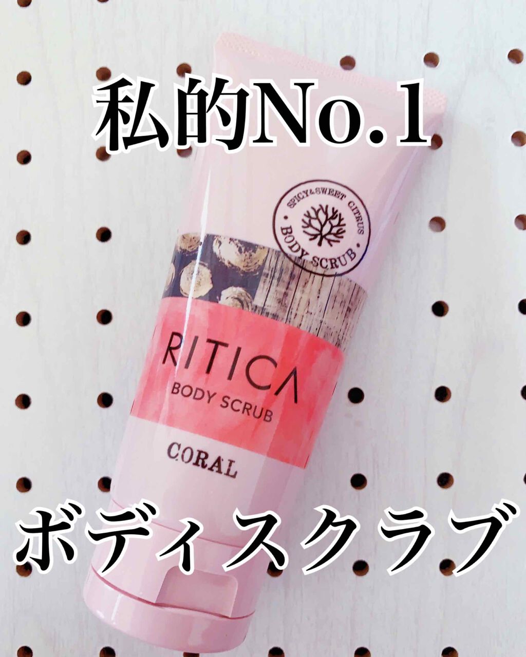 RITICA ボディフィットスクラブ コーラル/ロゼット/ボディスクラブを使ったクチコミ(1枚目)