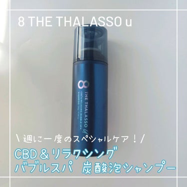 エイトザタラソ ユー CBD＆リラクシング バブルスパ 炭酸泡シャンプー/エイトザタラソ/シャンプー・コンディショナーを使ったクチコミ（1枚目）