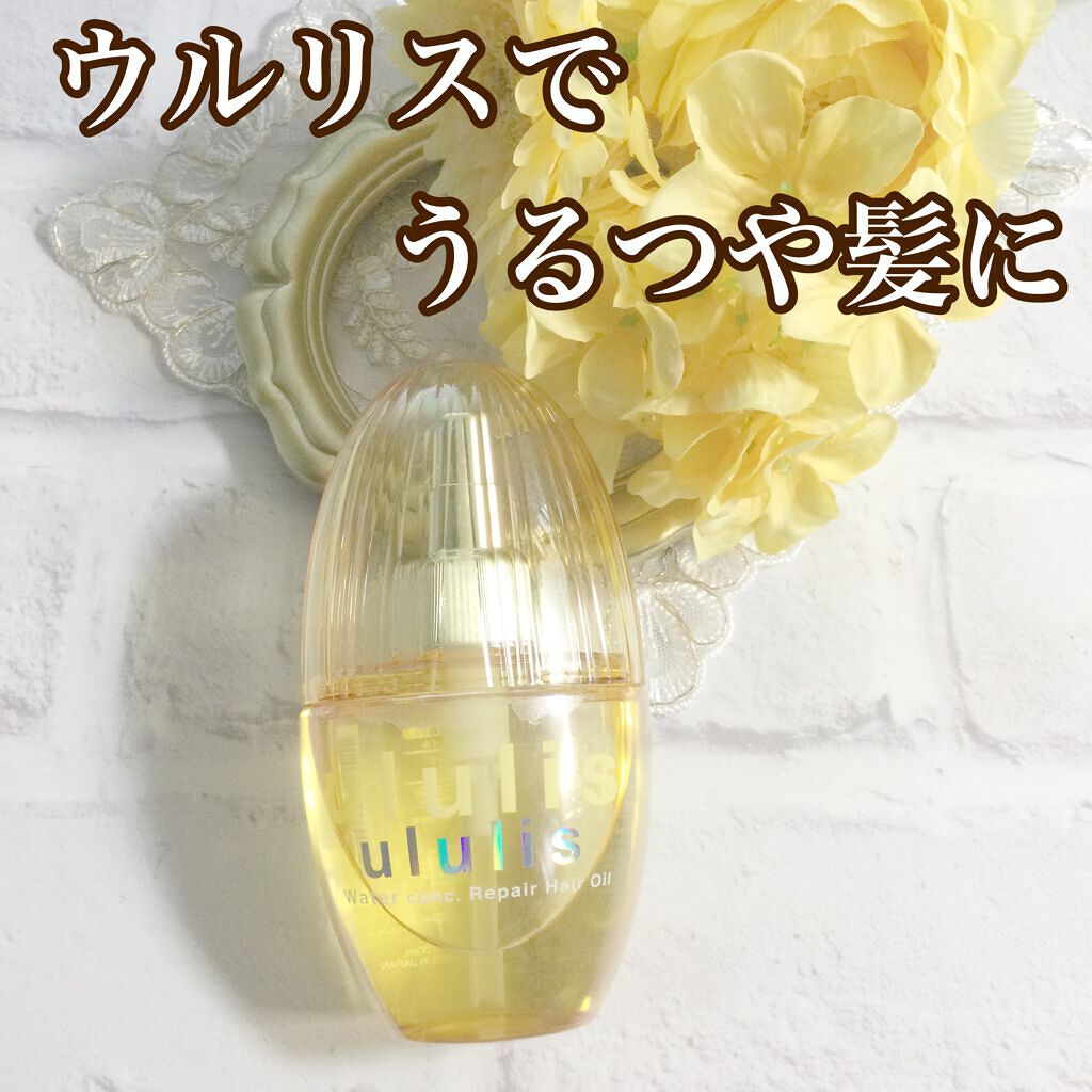 ウォーターコンク リペアヘアオイル/ululis/ヘアオイルを使ったクチコミ(1枚目)
