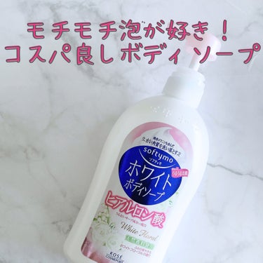 ホワイト ボディソープ (ヒアルロン酸) 600ml/ソフティモ/ボディソープを使ったクチコミ（1枚目）