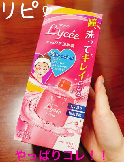 ロートリセ洗眼薬(医薬品)/ロート製薬/その他を使ったクチコミ(1枚目)