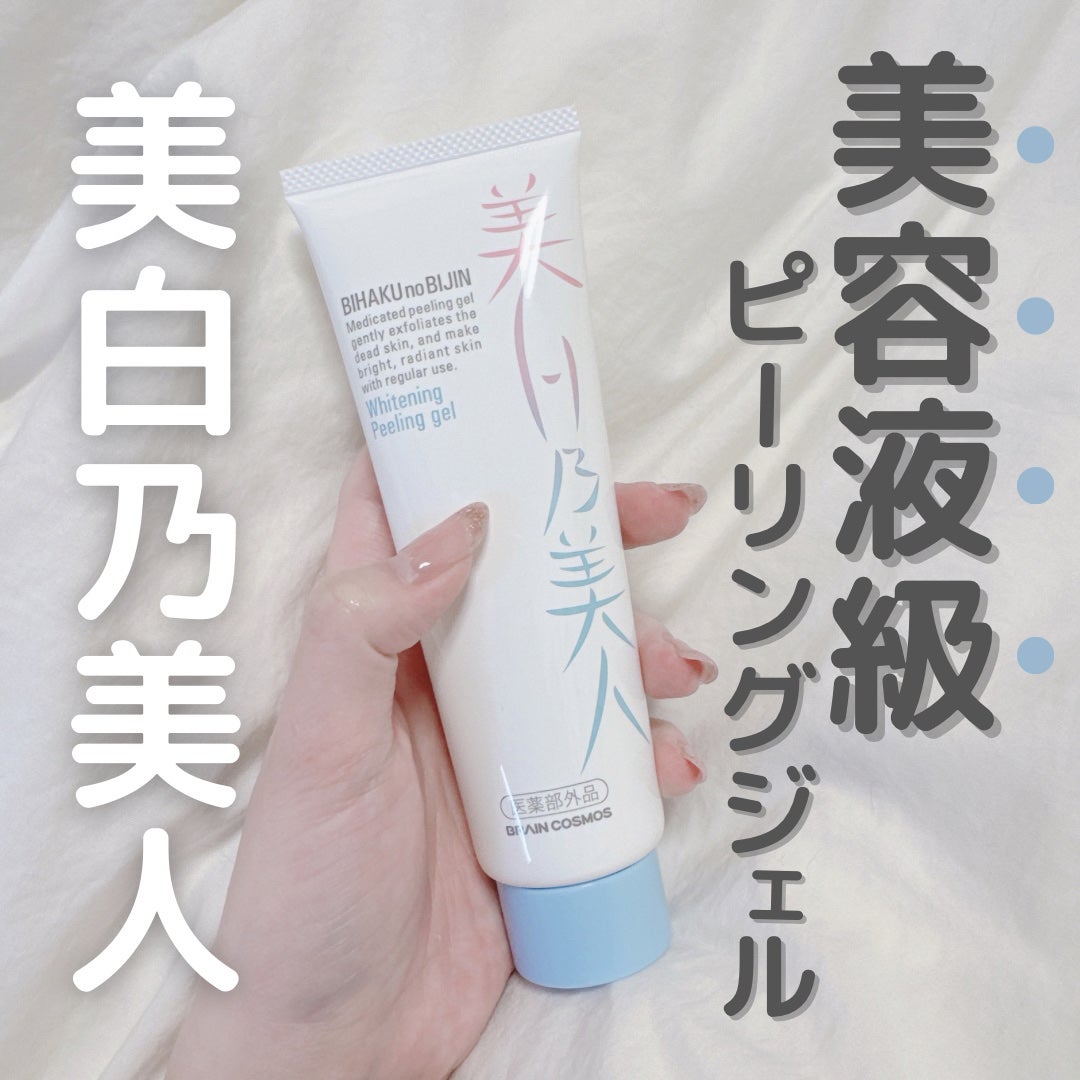 美白乃美人ピーリングジェル/ブレーンコスモス/ピーリングを使ったクチコミ(1枚目)