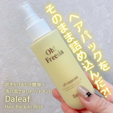 パフュームヘアパックインミスト/Daleaf/アウトバストリートメントを使ったクチコミ（1枚目）