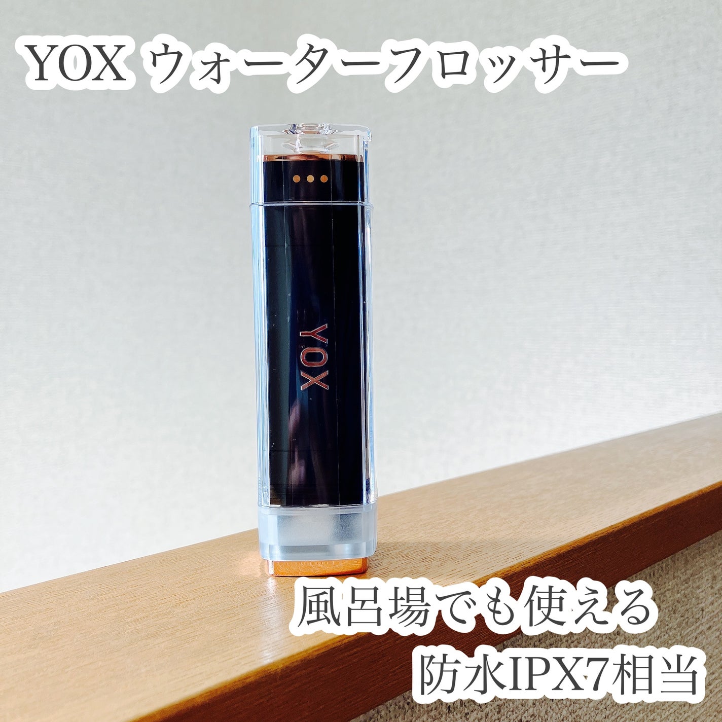 もふるん on LIPS 「YOXウォーターフロッサーを使いました。カラーはブラックを使い..」(1枚目)