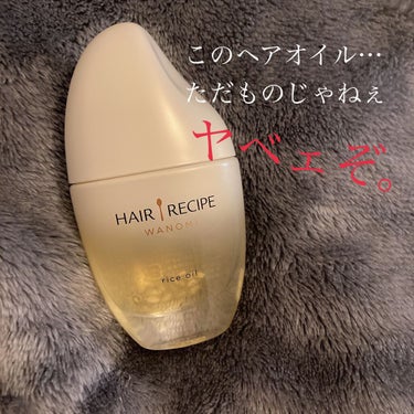 このヘアオイル
ただのもじゃねぇ。
やべぇやつだ。

ビフォーアフター載せました〜✨✨

このヘアオイル。凄く高いじゃないですか、
ずっと気になってまして…でも高くてかえなかったのですが、
親父と薬局で