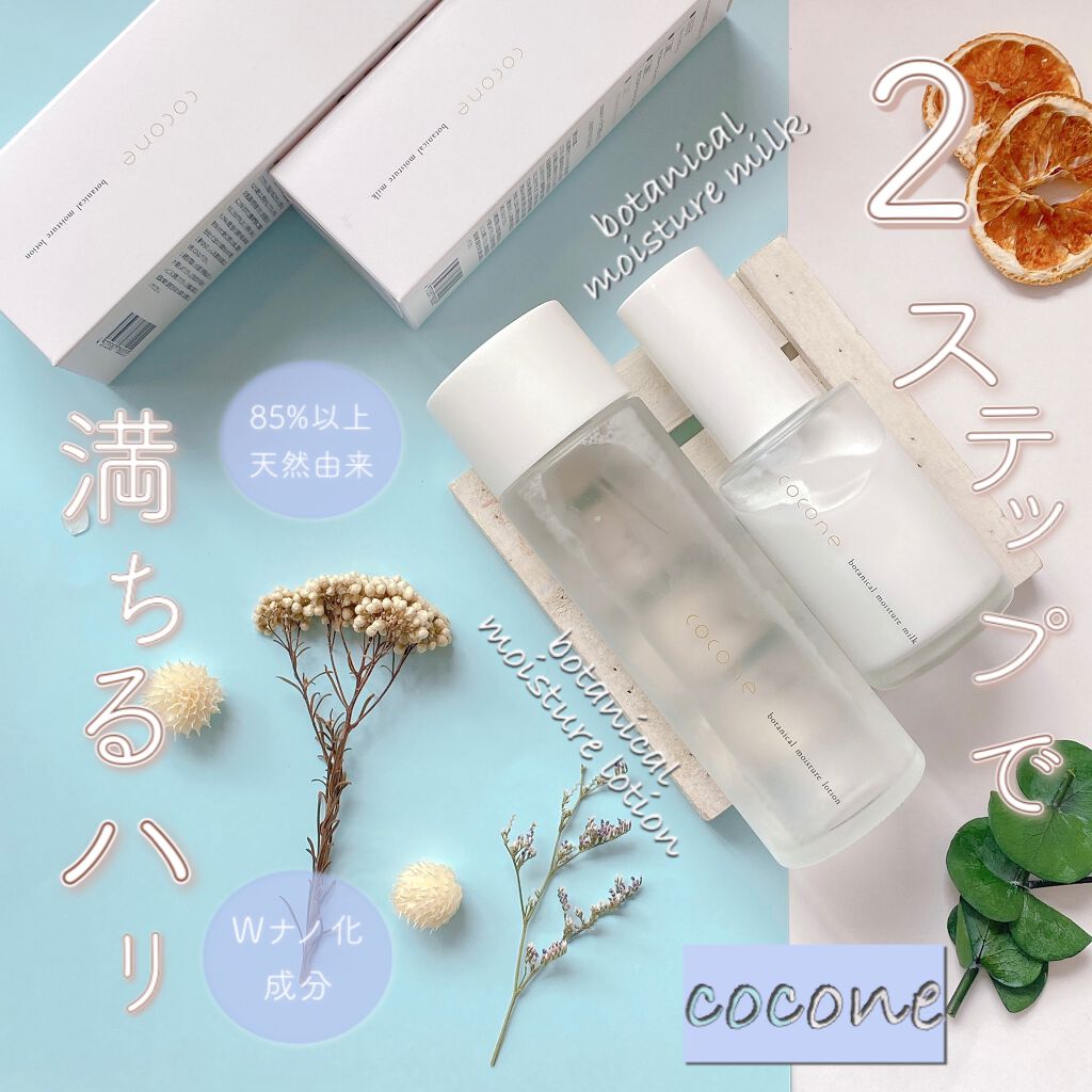 ボタニカルモイスチャーローション/cocone/化粧水を使ったクチコミ（1枚目）