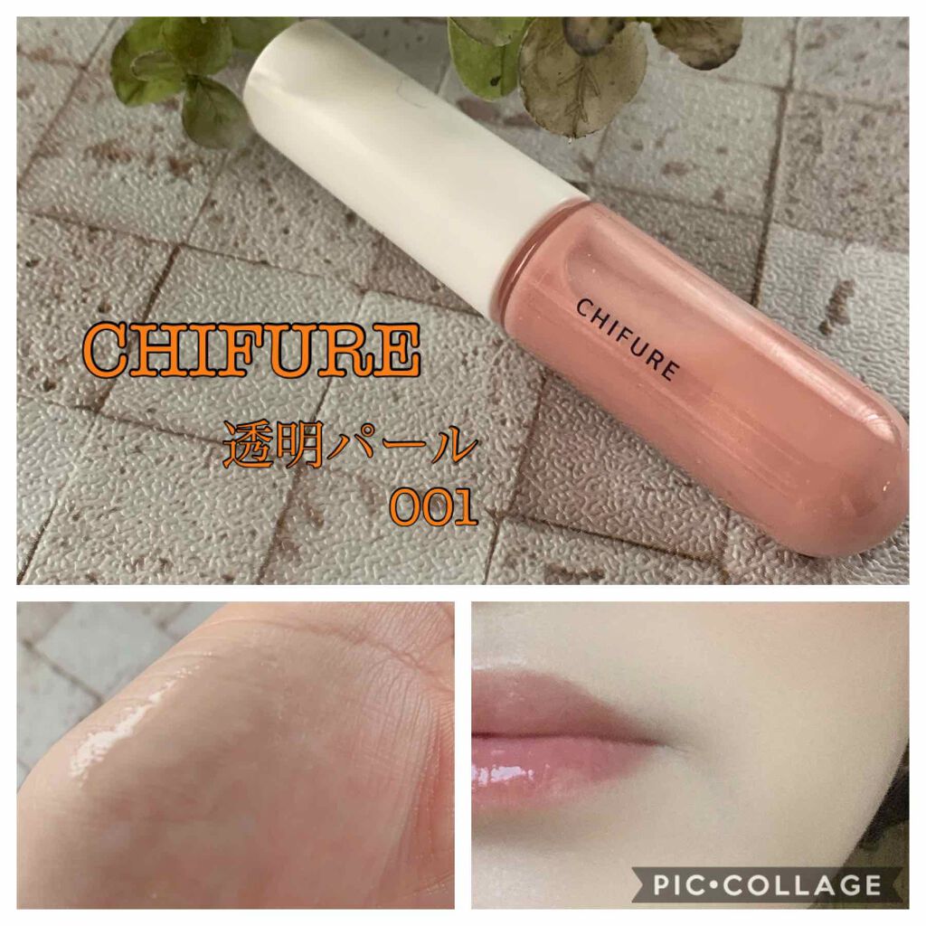 リップ ジェル/ちふれ/リップグロスを使ったクチコミ(1枚目)