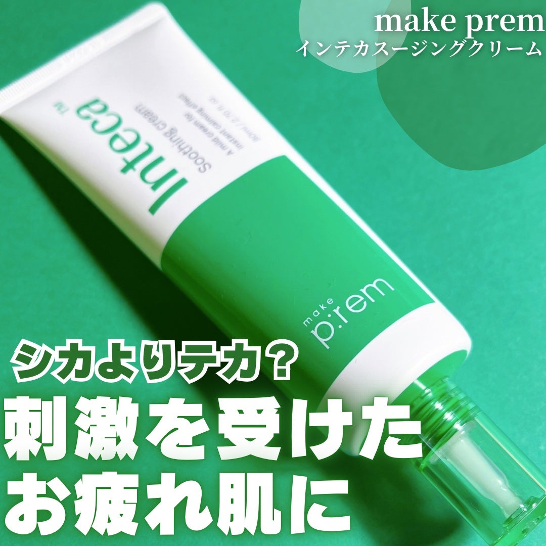 インテカ スージングクリーム/make prem/フェイスクリームを使ったクチコミ(1枚目)