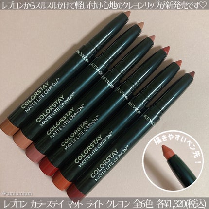 レブロン カラーステイ マット ライト クレヨン/REVLON/口紅を使ったクチコミ(2枚目)