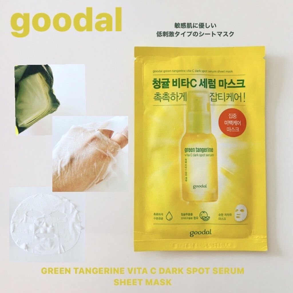 グーダル グリーンタンジェリンビタCセラムマスク/goodal/シートマスク・パックを使ったクチコミ（1枚目）