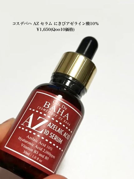 AZアゼライン酸10セラム/コスデバハ/美容液を使ったクチコミ(2枚目)