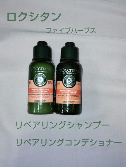 ファイブハーブスリペアリングシャンプー/コンディショナー/L'OCCITANE/シャンプー・コンディショナーを使ったクチコミ(1枚目)