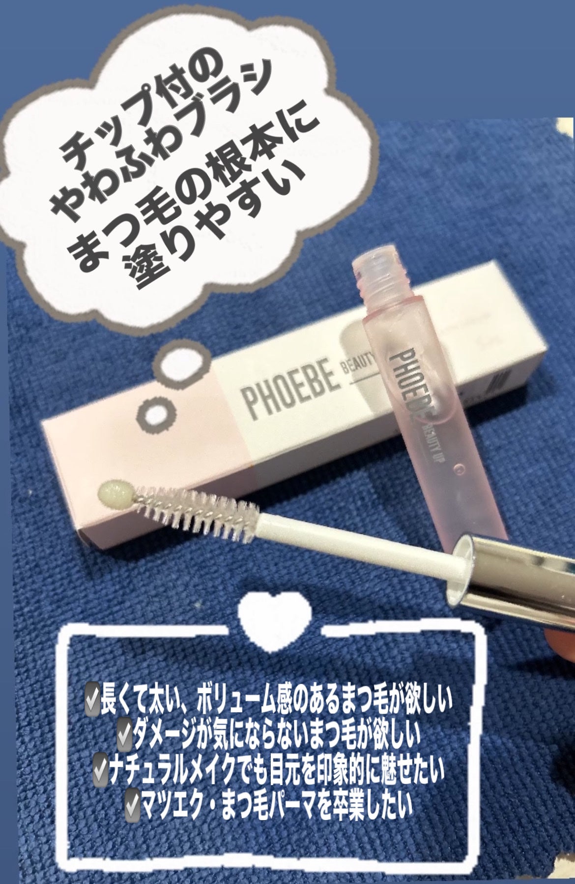 フィービー ビューティーアップ アイラッシュセラムN2/PHOEBE BEAUTY UP/まつげ美容液を使ったクチコミ(2枚目)