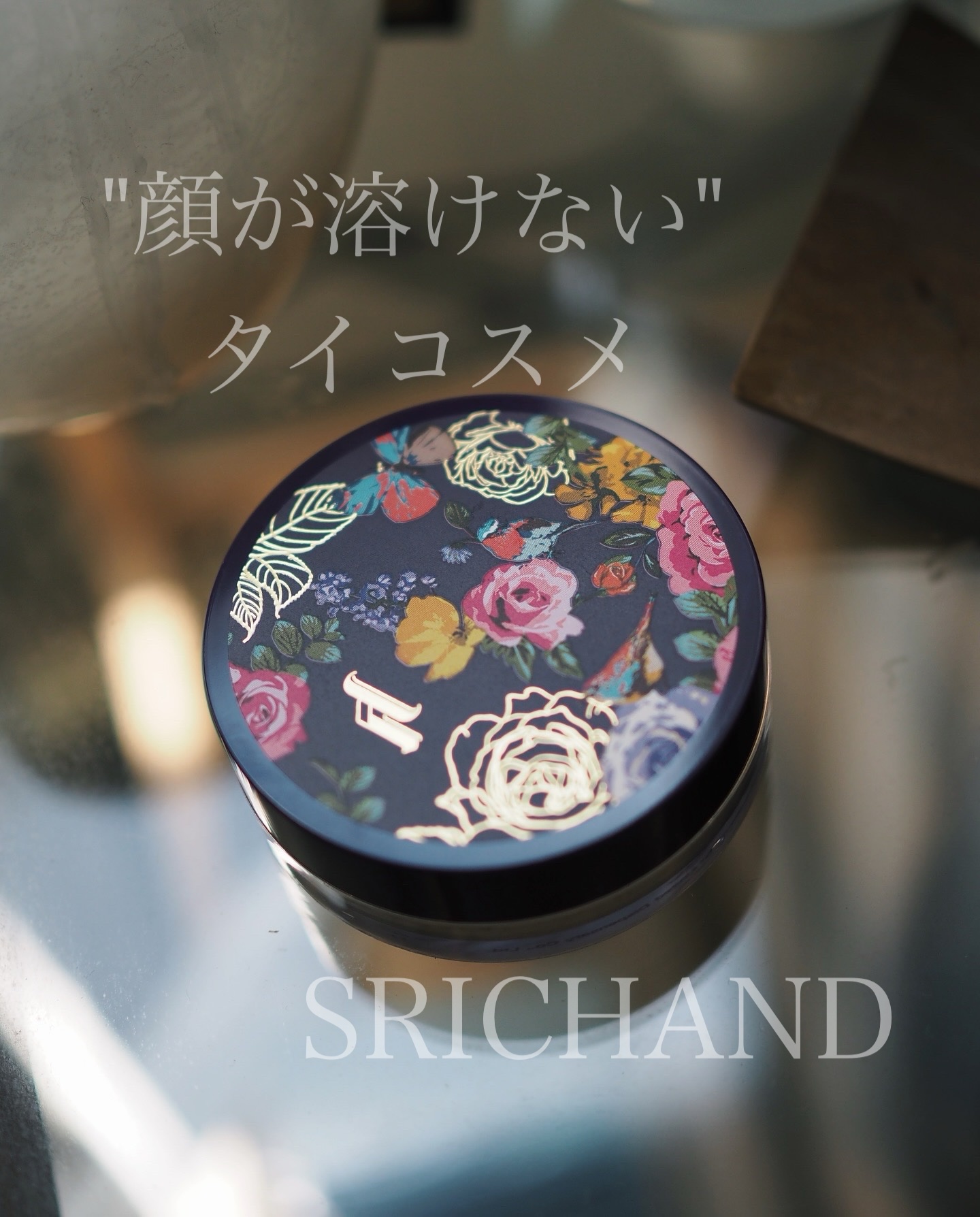 トランスルーセントパウダー/SRICHAND/ルースパウダーを使ったクチコミ（1枚目）