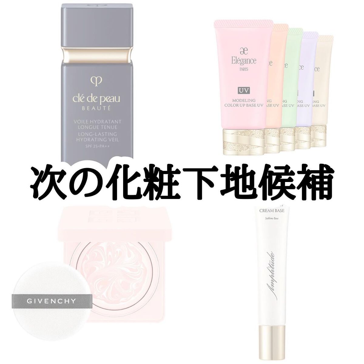 コンプリートフィット クリームベース/Amplitude/化粧下地を使ったクチコミ(1枚目)