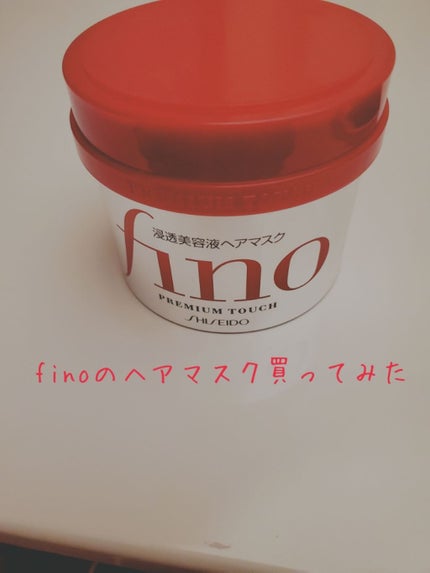 フィーノ プレミアムタッチ 濃厚美容液ヘアマスク/フィーノ/ヘアマスク・ヘアパックを使ったクチコミ(1枚目)