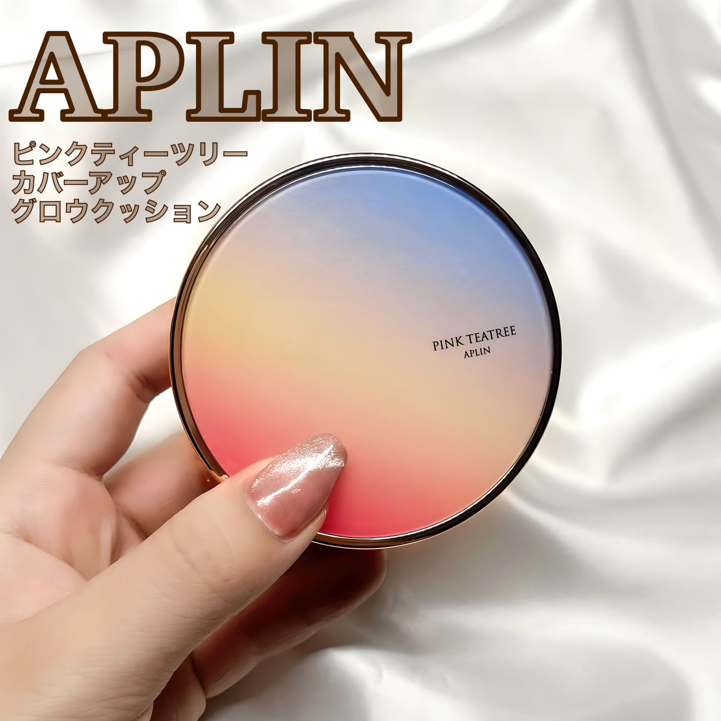 ピンクティーツリーカバーアップグロウクッション/APLIN/クッションファンデーションを使ったクチコミ(1枚目)