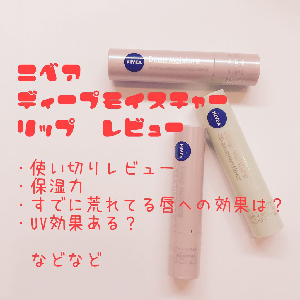 ニベア ディープモイスチャーリップ/ニベア/リップクリームを使ったクチコミ（1枚目）