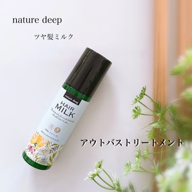 ♥︎ nature deep ♥︎
♥︎ ツヤ髪ミルク ♥︎
⁡
洗い流さないアウトバストリートメント。
⁡
キューティクルを整えながら
うるおいを与え、ツヤをキープしてくれるという
特長があるそうです