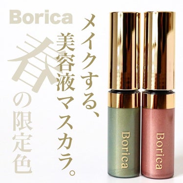 【Borica】メイクする美容液マスカラの春限定色
煌めきが滅茶苦茶可愛い！メタリックなカーキ＆コーラル

ボリカから発売された美容液カラーマスカラの
春の限定色をいただいて使用してみました！

❁✿✾