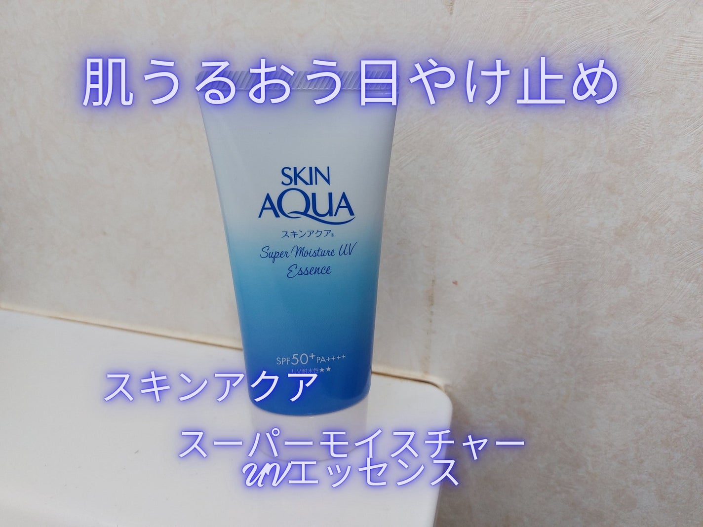 スーパーモイスチャーUVエッセンス/スキンアクア/日焼け止めローションを使ったクチコミ(1枚目)