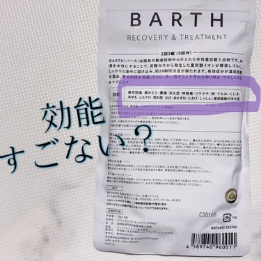BARTH 中性重炭酸入浴剤のクチコミ「こんばんは‪(  ᷇࿀ ᷆ )‬


いつもシャワーなんですが、
寒いのでお風呂浸かりました！.....」（2枚目）
