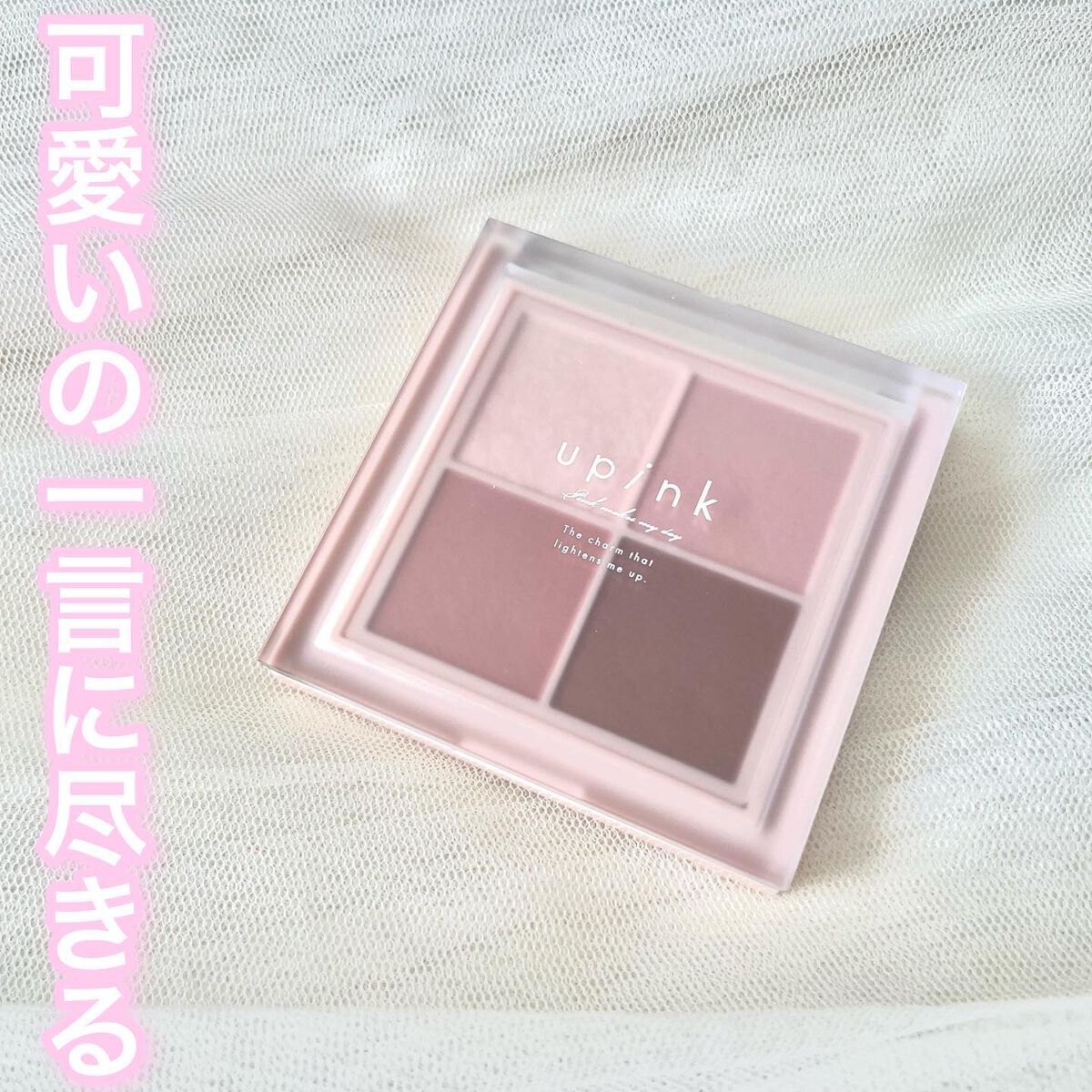 アイシャドウに恋しました🥺💓

………………………………………………………………………………

upink
シャインオンステージアイパレット
01 ラブストーリー
1,320円(税込)

………………………………………………………………