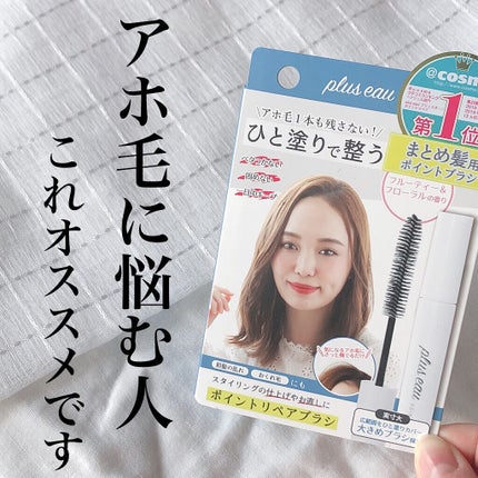 ポイントリペア/plus eau/ヘアジェルを使ったクチコミ(1枚目)