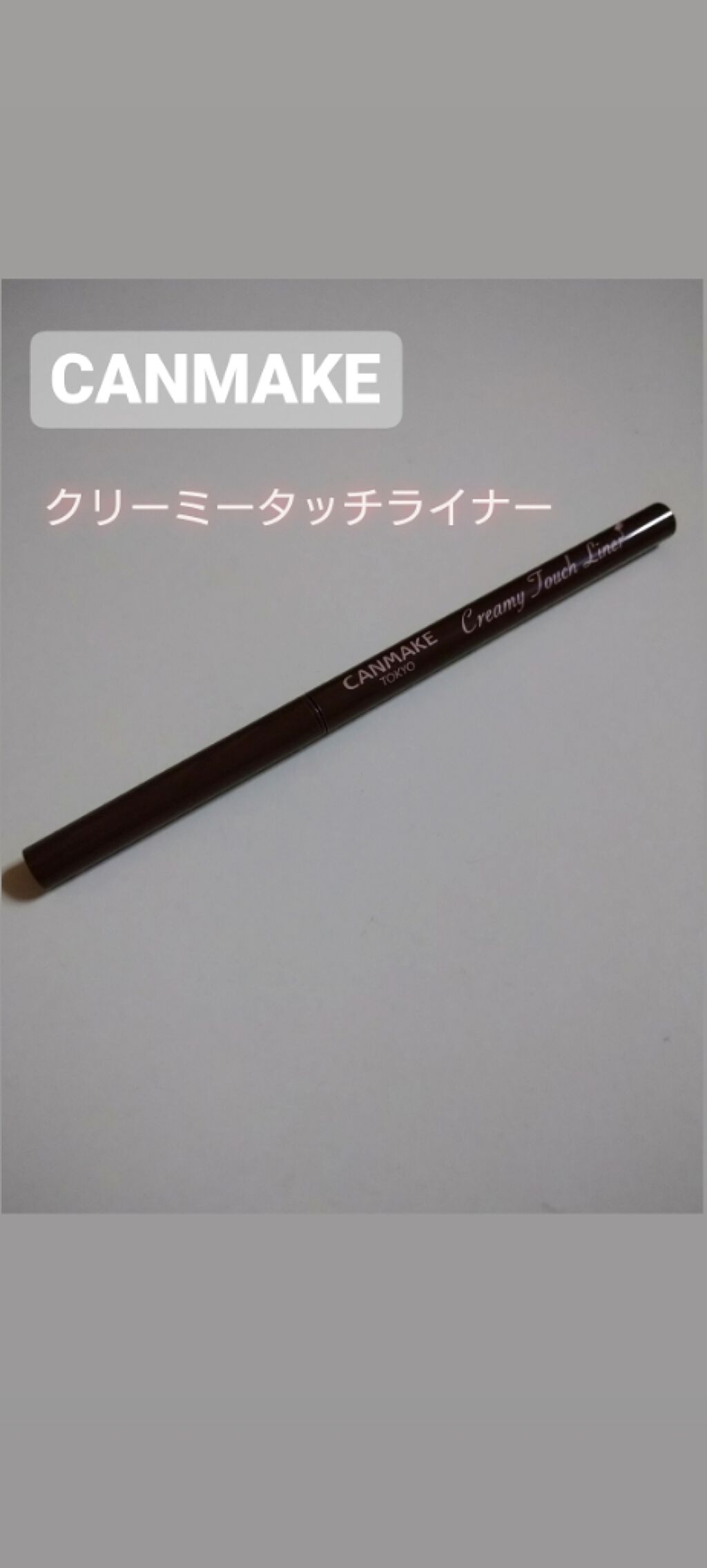 クリーミータッチライナー/キャンメイク/ジェルアイライナーを使ったクチコミ（1枚目）
