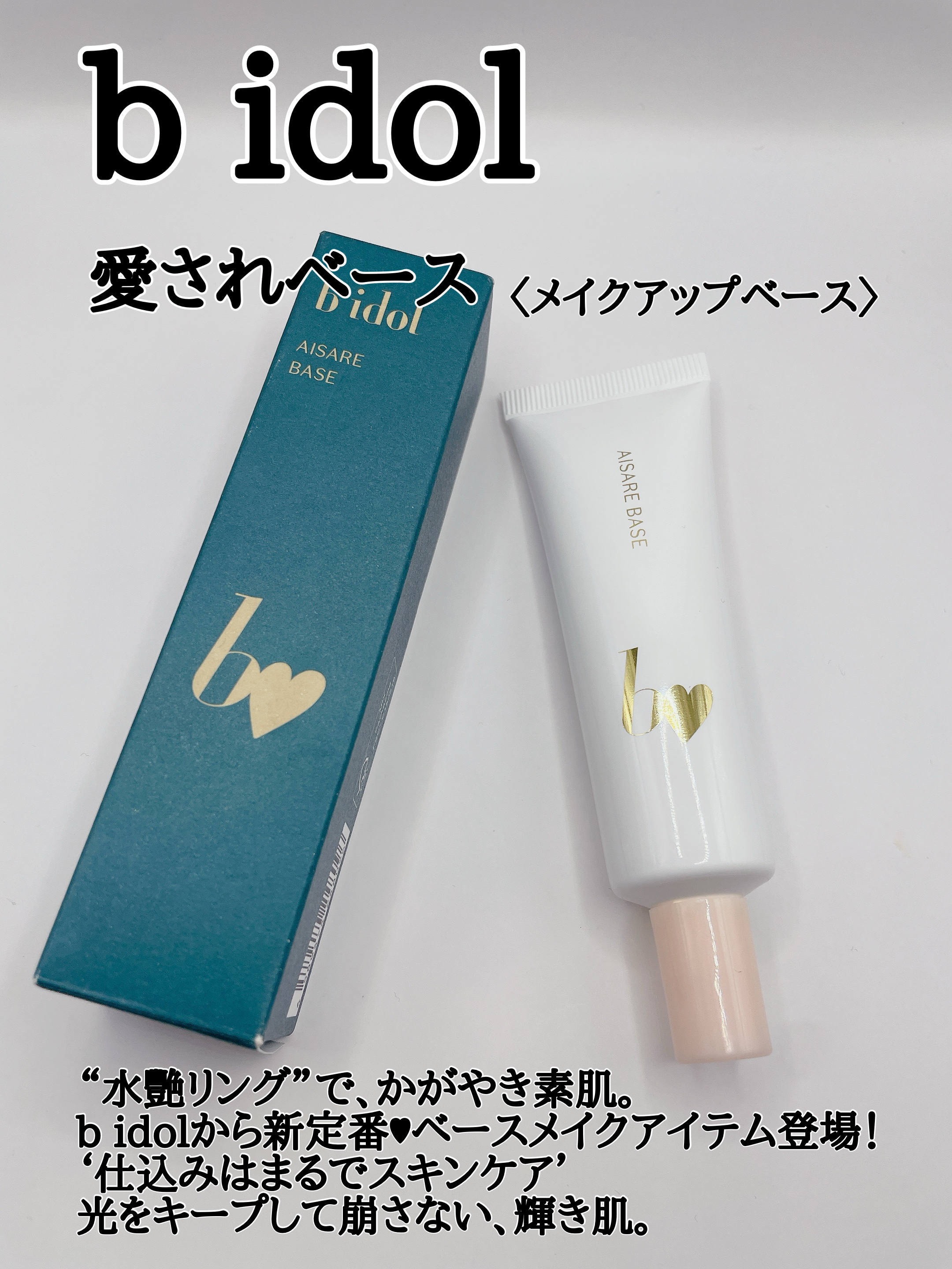 愛されベース/b idol/化粧下地を使ったクチコミ（1枚目）