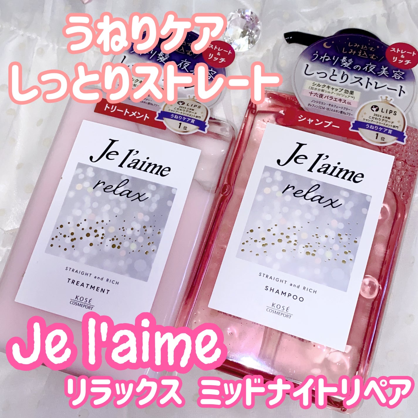 リラックス ミッドナイトリペア シャンプー/ヘアトリートメント (ストレート&リッチ)/Je l'aime/市販シャンプーを使ったクチコミ(1枚目)