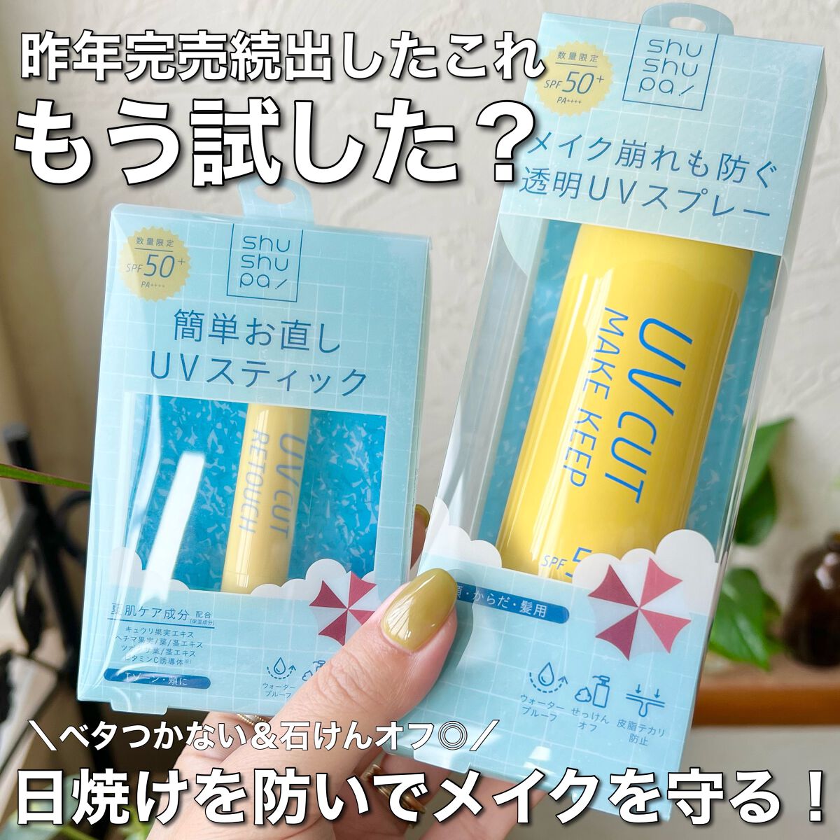 UVカット&メイクキープスプレー+ /shushupa!/日焼け止めミスト・スプレーを使ったクチコミ(1枚目)