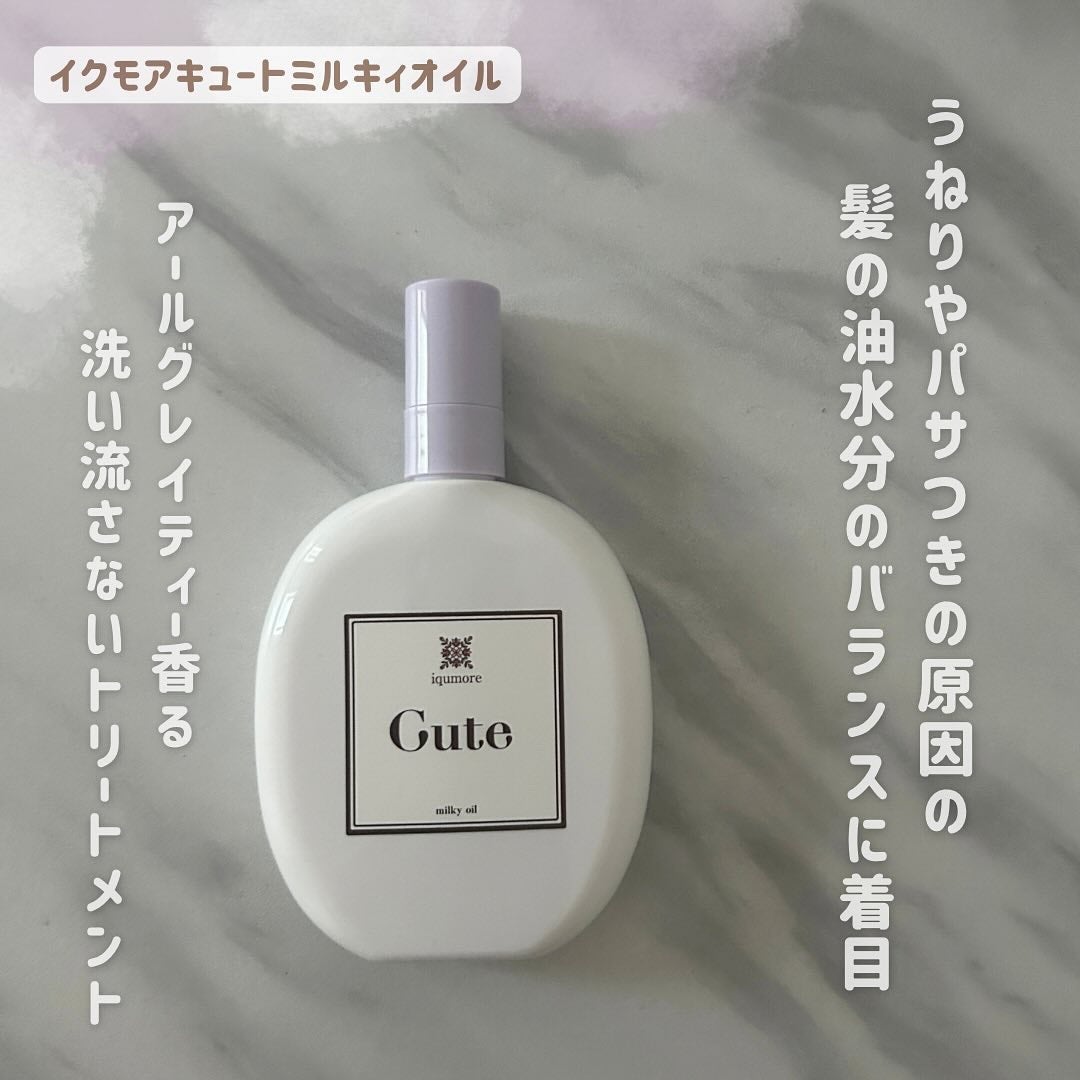 イクモアキュートミルキィオイル/iqumore/ヘアオイルを使ったクチコミ(1枚目)