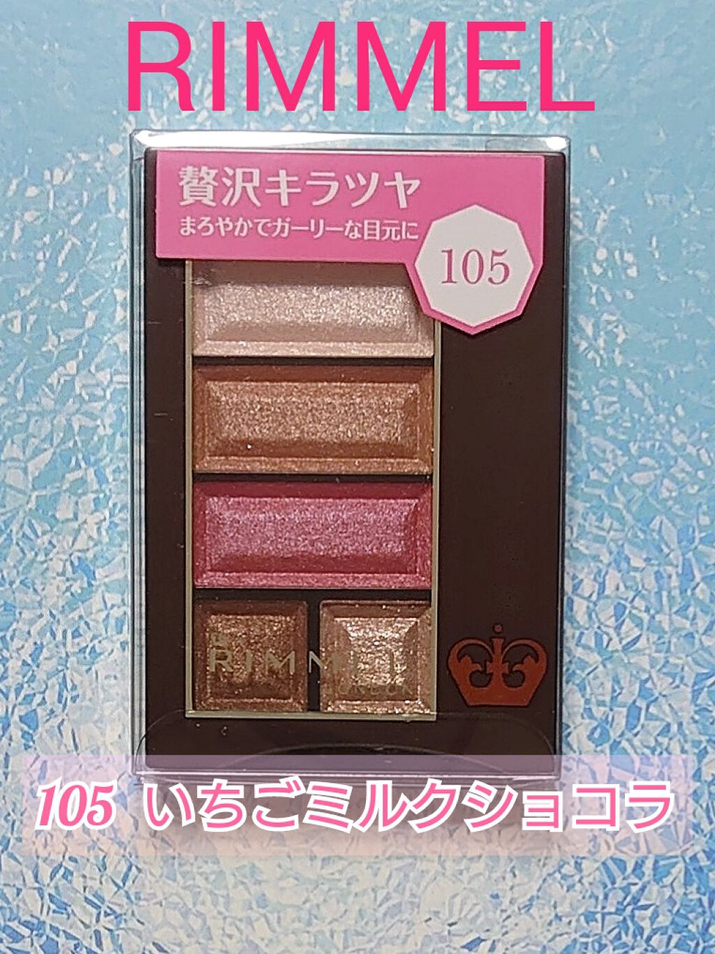 ショコラスウィート アイズ/リンメル ロンドン/アイシャドウパレットを使ったクチコミ（1枚目）