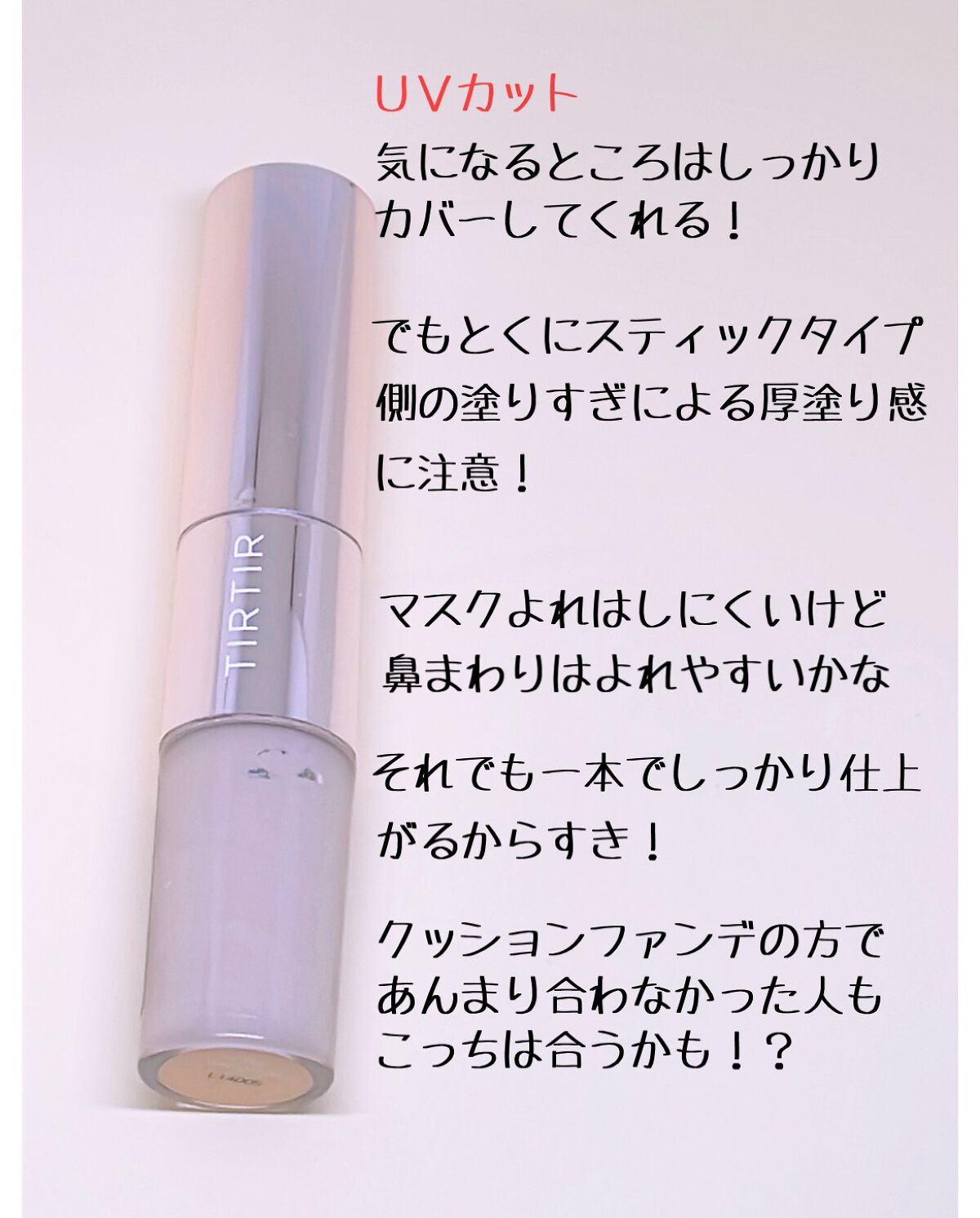 マスクフィットオールカバーデュアルコンシーラー/TIRTIR(ティルティル)/コンシーラーを使ったクチコミ(4枚目)