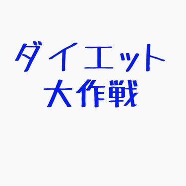 私が一番痩せてた時にしてたことを書こうかなーと思います。効果に個人差はあるのでそこはご了承ください

昔めちゃくちゃ踊ってみたが好きでオフ会にも参加するぐらいだったんです。
毎日暇さえあれば踊り狂ってい