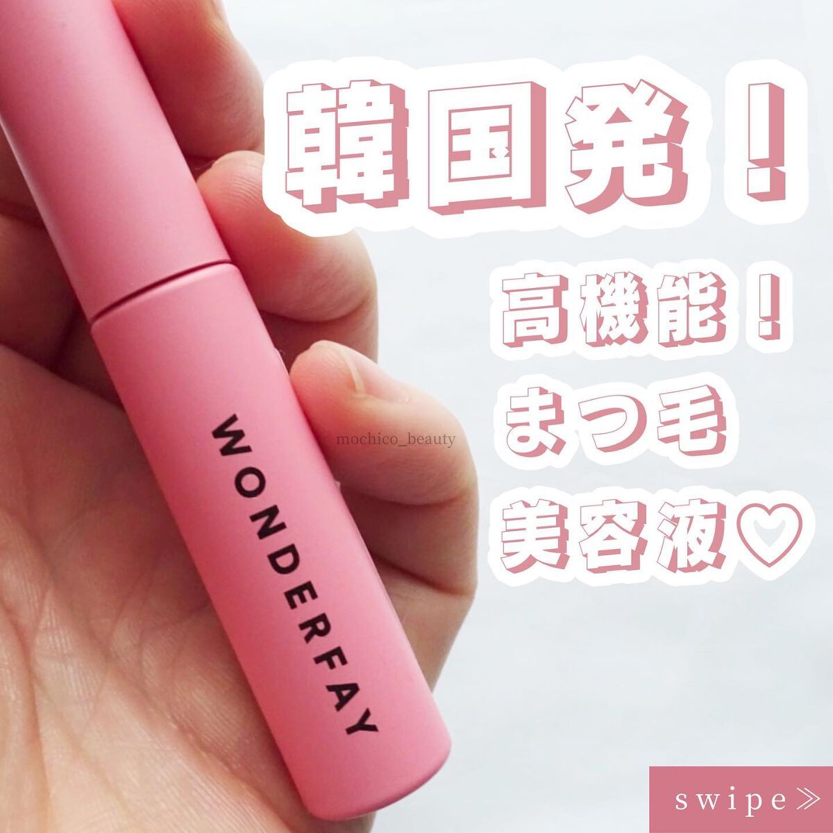 アイラッシュセラム/wonderfay/まつげ美容液を使ったクチコミ(1枚目)