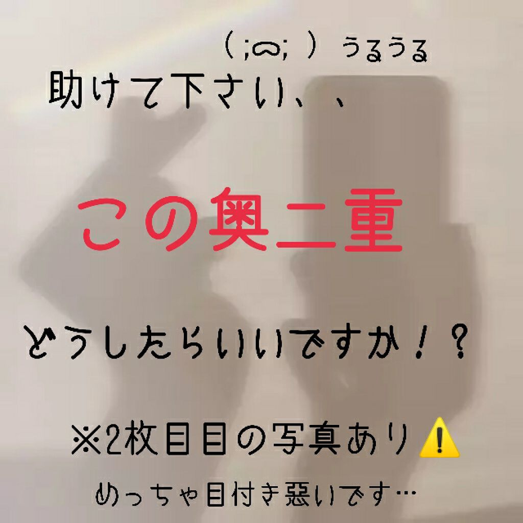 二重の作り方/その他を使ったクチコミ（1枚目）